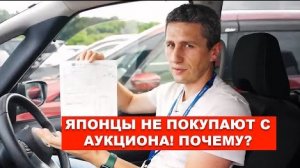 Почему японцы не покупают авто с аукционов