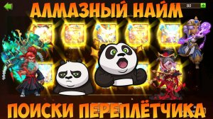 АЛМАЗНЫЙ НАЙМ, БЫЛО БОЛЬНО, Битва замков, Castle Clash