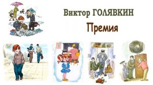 "Премия" (автор В.Голявкин) - Слушать