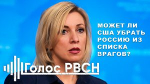 Может ли США убрать Россию из списка врагов #захарова #мидрф