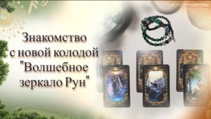 Знакомство с новой колодой "Волшебное зеркало Рун"