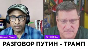 Анализ Телефонного Разговора Дональда Трампа и Владимира Путина - Скотт Риттер | Гарланд Никсон | 13