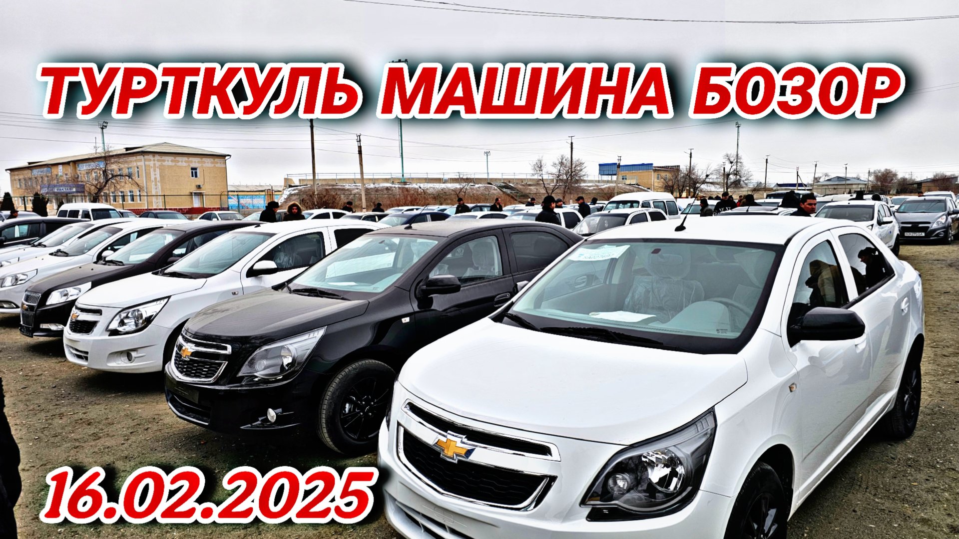 ТУРТКУЛЬ МАШИНА БОЗОР 16.02.2025 смотреть онлайн