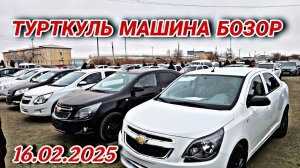 ТУРТКУЛЬ МАШИНА БОЗОР 16.02.2025