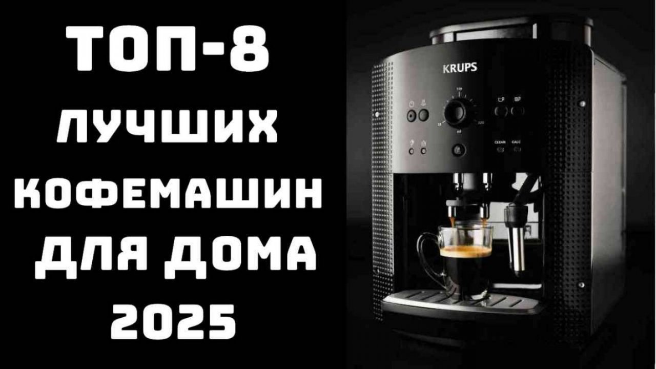 🔝ТОП-8. Топ кофемашин для дома 2025☕ Кофемашина купить🥇 Кофемашина🍮 Лучшие кофемашины✨