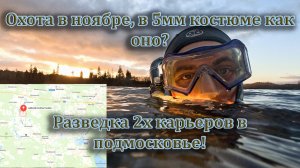 Подводная охота в ноябре. 2024. Разведка. Советы новичкам!