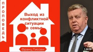 Выход из конфликтной ситуации в семье.   Франц Тиссен