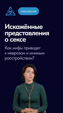 Искажённые представления о сексе. Как мифы приводят к неврозам и мнимым расстройствам?