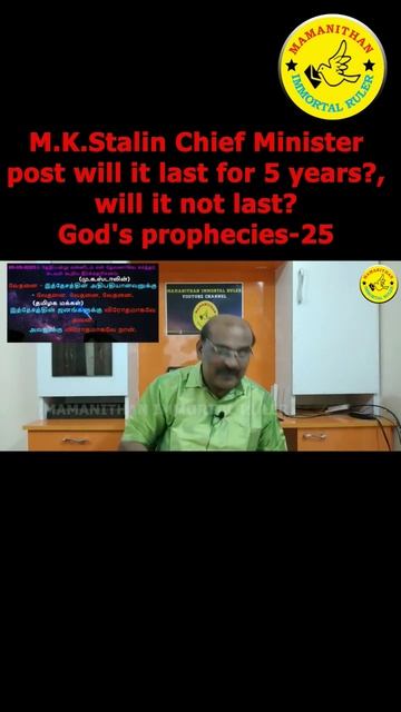 M.K. Stalin Chief Minister post will it last for 5 years? will it not last? God's prophecies-25