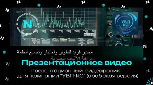Презентационный видеоролик о компании "УВП - КС" / арабская версия