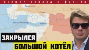 Сводка с фронта 16-02-2025. Россия ликвидировала котёл ВСУ. Европа потерпела поражение в Мюнхене