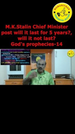 M.K.Stalin Chief Minister post will it last for 5 years? will it not last? God's prophecies-14