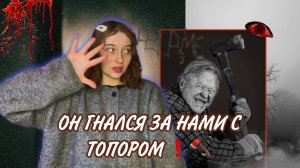 МАНЬЯК НА ЗАБРОШКЕ БЕЖАЛ ЗА НАМИ С ТОПОРОМ❗️МАНЬЯКИ ИЗ ЖИЗНИ ПОДПИСЧИКОВ ❗️