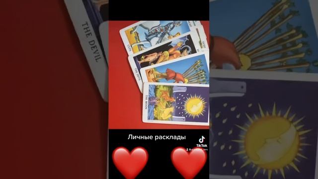 Поставил ли он точку в ваших отношениях? #таро #раскладтаро смотреть онлайн