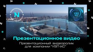 Презентационный ролик о компании "УВП - КС" / NIXA продакшн
