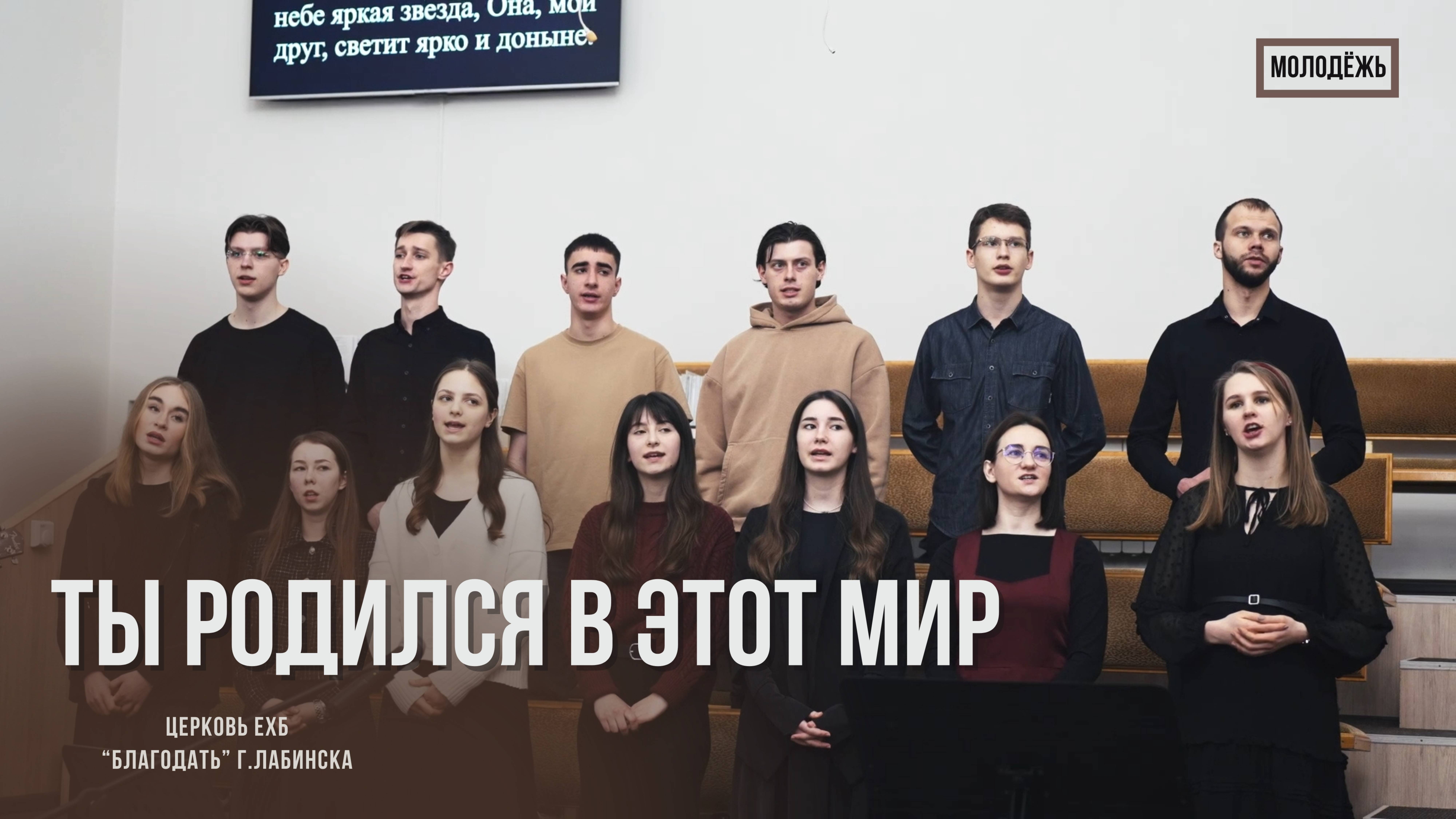 Молодёжь - Ты родился в этот мир| Христианские песни смотреть онлайн