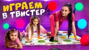 ИГРАЕМ В ТВИСТЕР! Видео для детей!