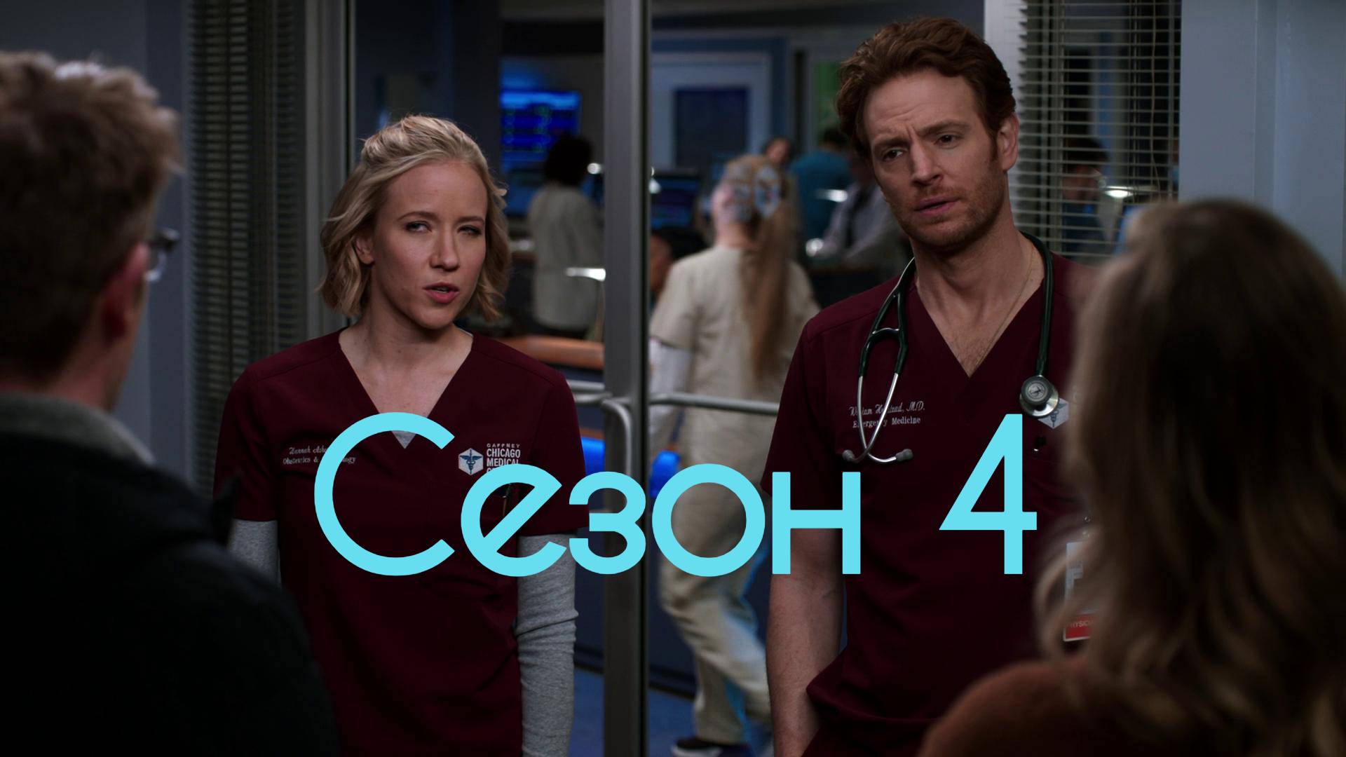 Сериал Медики Чикаго Сезон 4 серия 10   Chicago Med
