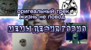 Трек жизнь не повод