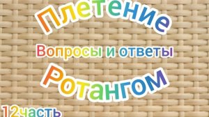 12ч плетение ротангом