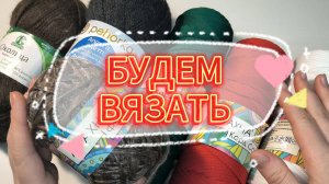 😍ВЯЗАНИЮ БЫТЬ! 🔥Посмотрим, обсудим, свяжем! Вязание для начинающих