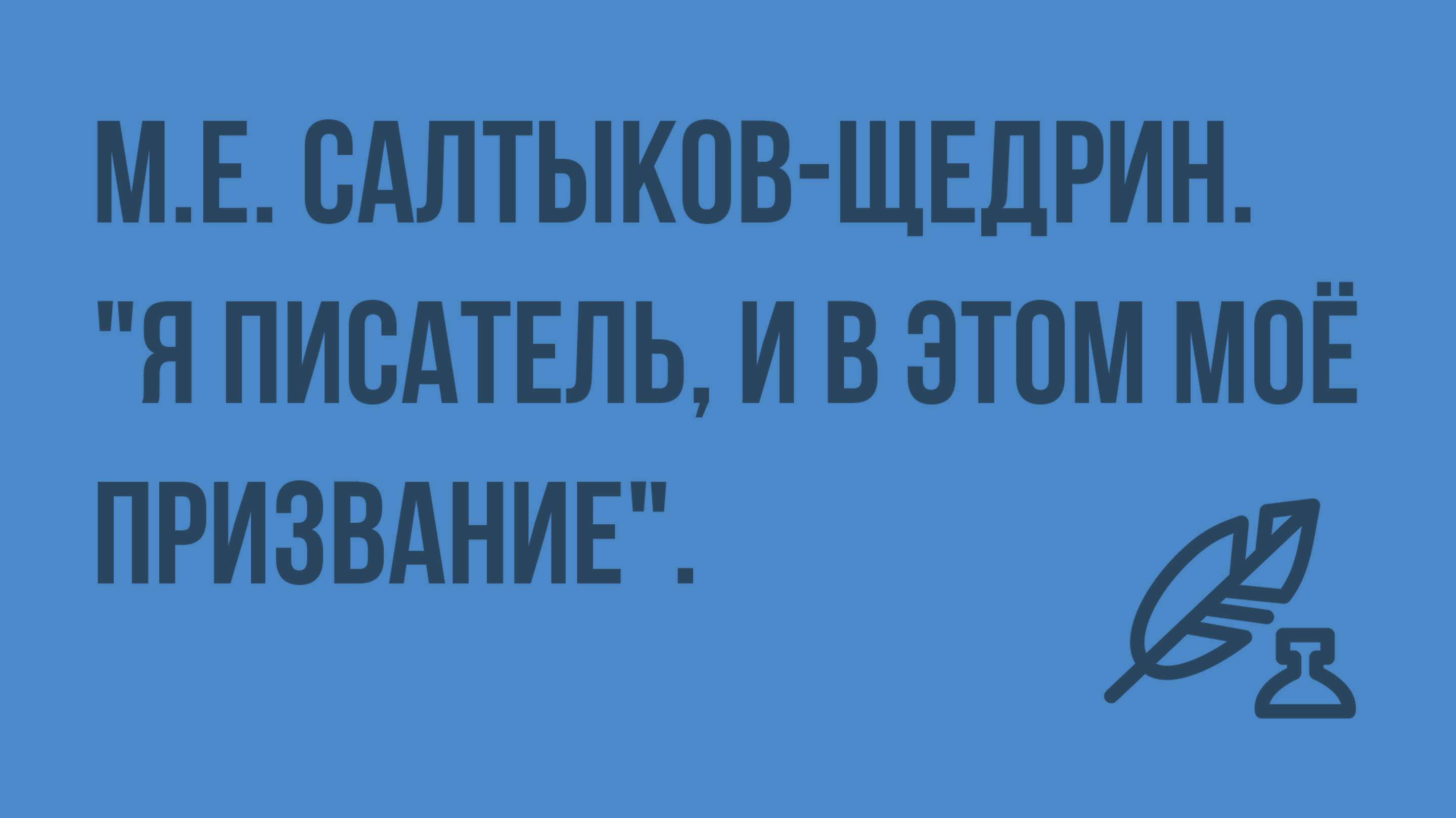 М.Е. Салтыков-Щедрин. Я писатель, и в этом моё призвание. Сказки для детей изрядного возраста