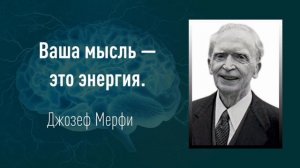 Умная молитва Д Мерфи