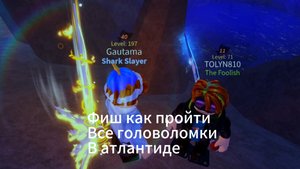 Фиш гайд как пройти все головоломки в атлантиде