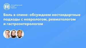 Боль в спине: обсуждаем нестандартные подходы с неврологом, ревматологом и гастроэнтерологом