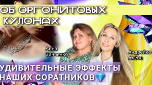 ОБ ОРГОНИТОВЫХ КУЛОНАХ. УДИВИТЕЛЬНЫЕ ЭФФЕКТЫ НАШИХ СОРАТНИКОВ💎.mp4