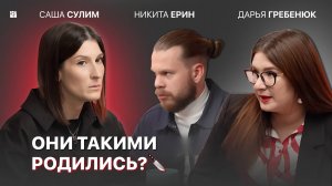 КАК СТАНОВЯТСЯ МАНЬЯКАМИ_ Как влияет на это воспитание, детство_ Саша Сулим и психолог Никита Ерин