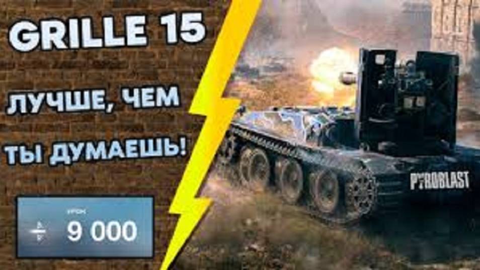 Grill 15 СТАТИСТ ПРАВИЛЬНО ИСПОЛЬЗОВАЛ МАСКИРОВКУ. 7000+ УРОНА #танковыймарафон