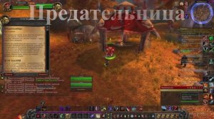Предательница WoW 3.3.5