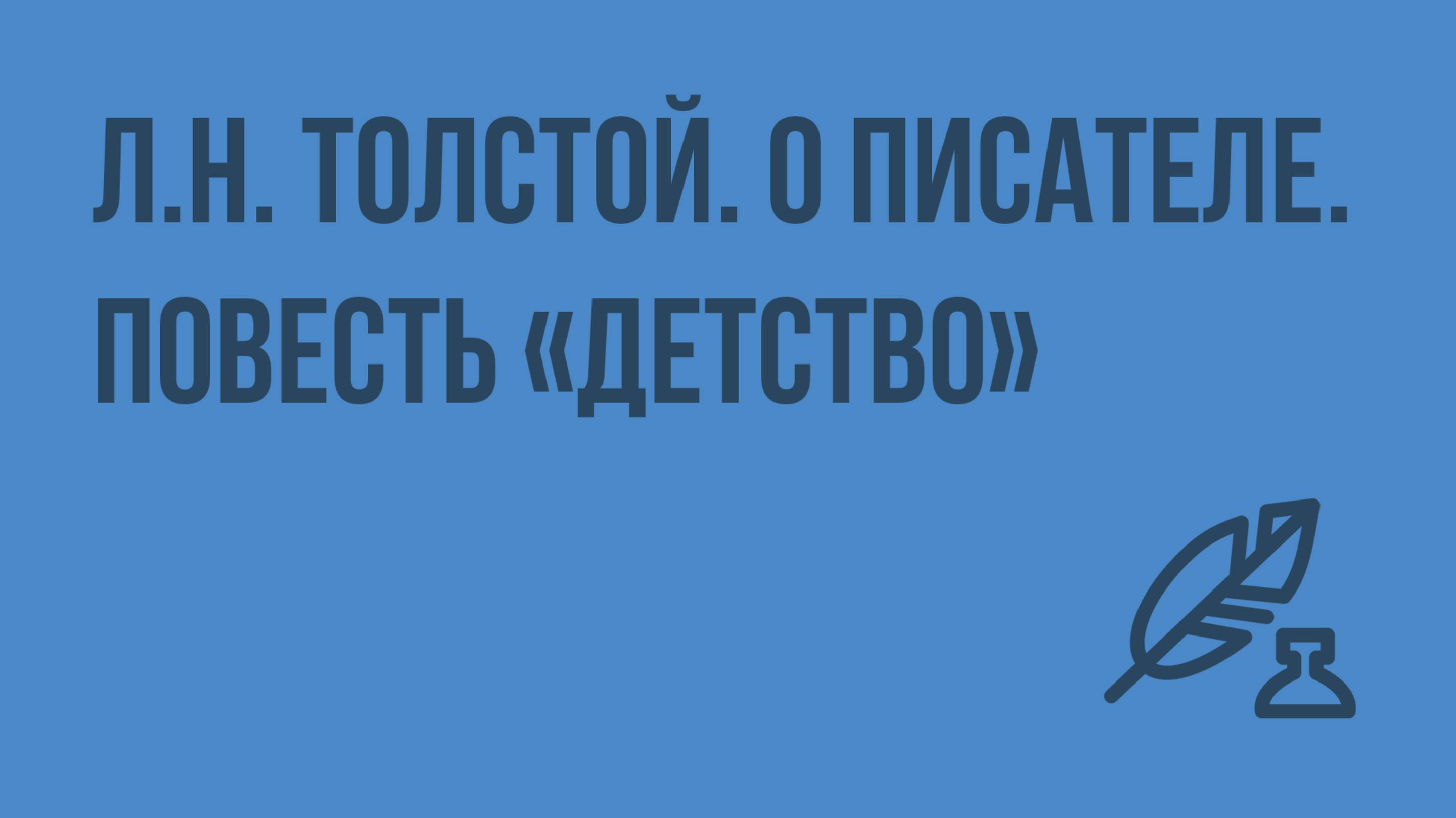 Л.Н. Толстой. О писателе. Повесть Детство. Видеоурок по литературе 7 класс