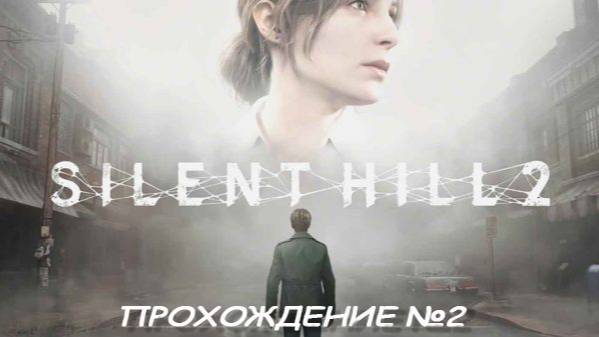 Silent Hill 2. Прохождение №2