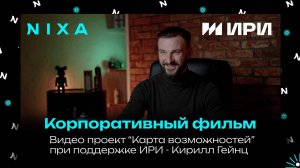"Карта возможностей" - проект при поддержке ИРИ / Стрит-арт художник Кирилл  Гейнц