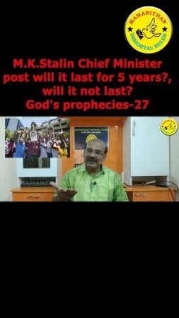 M.K. Stalin Chief Minister post will it last for 5 years? will it not last? God's prophecies-27