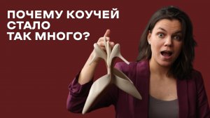 Почему коучей стало так много?