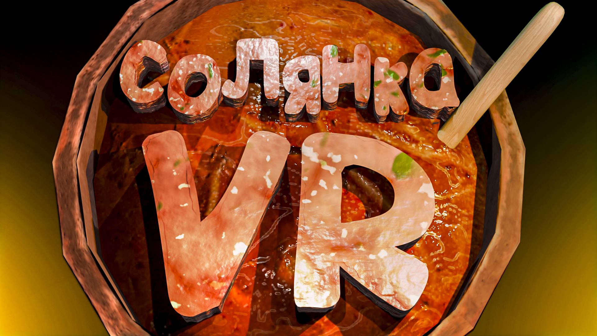 Солянка 2 (VR) 😂 смотреть онлайн