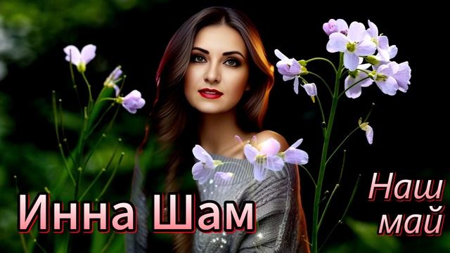 Инна Шам - Наш май (ПЕСНЯ ПРОСТО ОГОНЬ!!!) смотреть онлайн