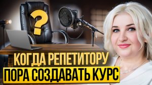 Готовы ли вы к созданию своего онлайн-курса?