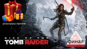 Прохождение игры Rise of the Tomb Raider  серия 12 (финал)