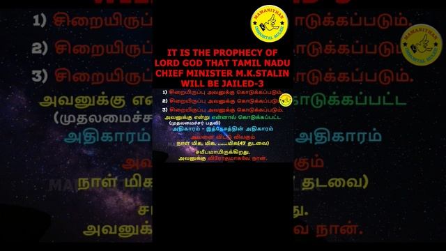 IT IS THE PROPHECY OF LORD GOD THAT TAMIL NADU CHIEF MINISTER M.K. STALIN WILL BE JAILED-3