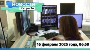 Новости Алтайского края 16 февраля 2025 года, выпуск в 6:50