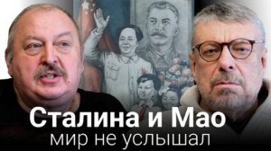 Девятов А .П. "Сталина и Мао мир не услышал"