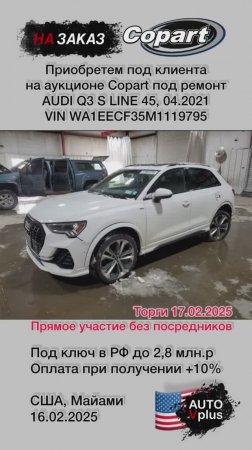 AUDI Q3 S LINE 45, 2021 на заказ с аукциона Copart