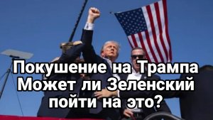 Решится ли Зеленский на покушение на Трампа?