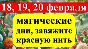 18, 19, 20 февраля, дни зависти, злости и сглаза, завяжите красную нить. Как вернуть зло врагам