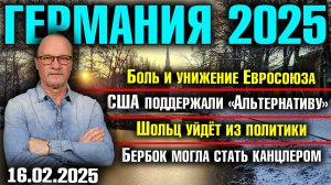 Германия 2025. Шок и паника в Евросоюзе