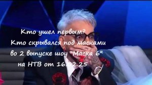 Кто ушел первым? Кто скрывался под масками во 2 выпуске шоу Маска 6 на НТВ от 16.02.25?